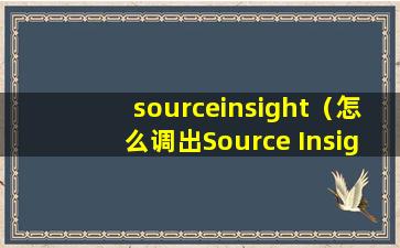 sourceinsight（怎么调出Source Insight里面工程的目录树？）